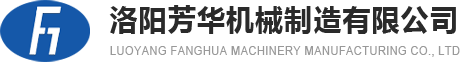 洛陽(yáng)芳華機(jī)械制造有限公司-火車(chē)棚車(chē)裝車(chē)機(jī)|橋式汽車(chē)裝車(chē)機(jī)|集裝箱伸縮裝車(chē)機(jī)